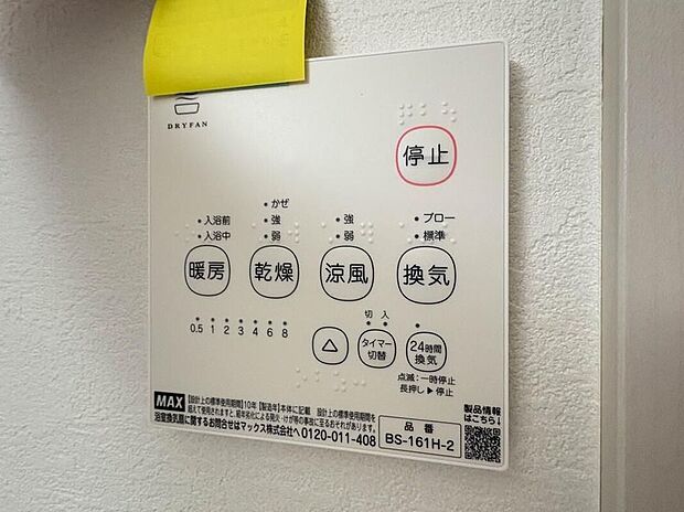 【浴室乾燥機】夏の入浴やお掃除時の暑さ対策に適した「涼風機能」、入浴前に浴室を暖めておく「暖房機能」、浴室後の水滴や湿気を排出しカビの発生やいニオイを防止する「換気機能」に、梅雨の時期などに重宝する「乾燥機能」など、便利な機能が数多くございますので生活の様々な場面でお使い頂けます。