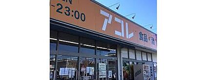 アコレ浦和さいど店 490ｍ(徒歩7分)