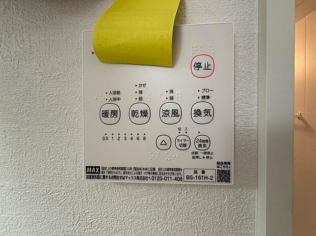 【浴室乾燥機】夏の入浴やお掃除時の暑さ対策に適した「涼風機能」、入浴前に浴室を暖めておく「暖房機能」、入浴後の水滴や湿気を排出しカビの発生やニオイを防止する「換気機能」に、梅雨の時期などに重宝する「乾燥機能」など、便利な機能が数多くございますので生活の様々な場面でお使い頂けます。