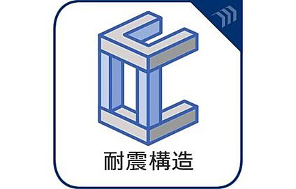 耐震構造