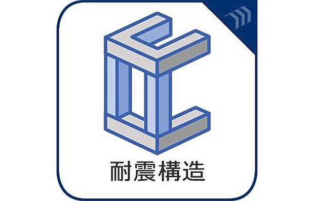 【耐震構造】柱や梁など建物構造自体の強度を高めることで地震の揺れに耐える構造です。柱と柱の間に筋交いを施したり、耐力壁を効率よく配置することで耐震性を高めます。