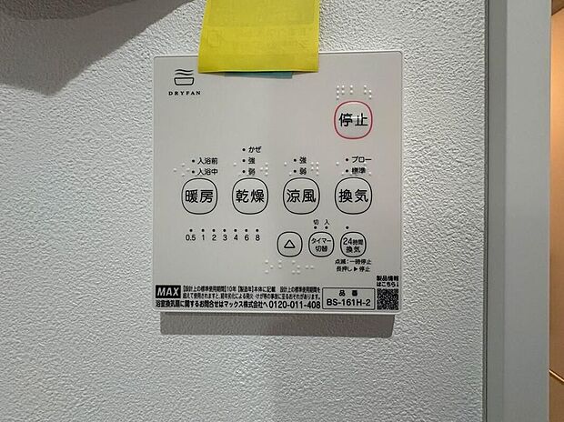 【浴室乾燥機】夏の入浴やお掃除時の暑さ対策に適した「涼風機能」、入浴前に浴室を暖めておく「暖房機能」、浴室後の水滴や湿気を排出しカビの発生やいニオイを防止する「換気機能」に、梅雨の時期などに重宝する「乾燥機能」など、便利な機能が数多くございますので生活の様々な場面でお使い頂けます。