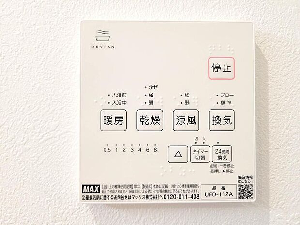 【浴室乾燥機】夏の入浴やお掃除時の暑さ対策に適した「涼風機能」、入浴前に浴室を暖めておく「暖房機能」、浴室後の水滴や湿気を排出しカビの発生やいニオイを防止する「換気機能」に、梅雨の時期などに重宝する「乾燥機能」など、便利な機能が数多くございますので生活の様々な場面でお使い頂けます。