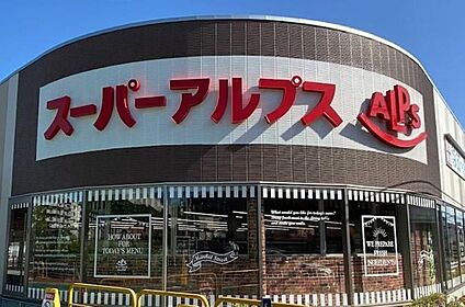 スーパーアルプス南平店 1600ｍ(徒歩20分)