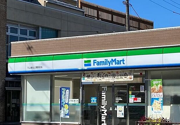 ファミリーマート平山城址公園駅前店(約1,037m)