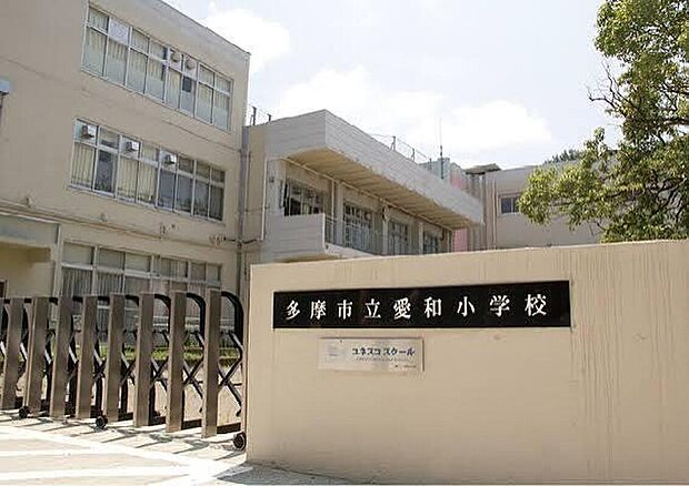 多摩市立愛和小学校まで400m