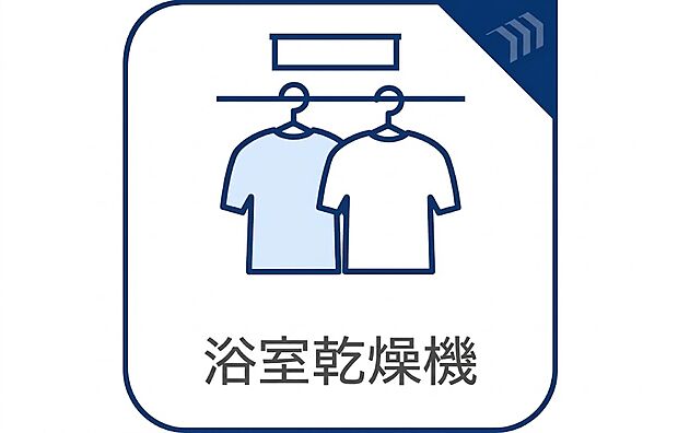【浴室乾燥機】体に負担がかかる冬の浴室。寒い浴室と熱いお湯の温度差により急激に血圧が変動する「ヒートショック」が起こりやすいのも、入浴前の浴室を足元から暖かに。お年寄りも血圧の高い方も安心して入浴できます。