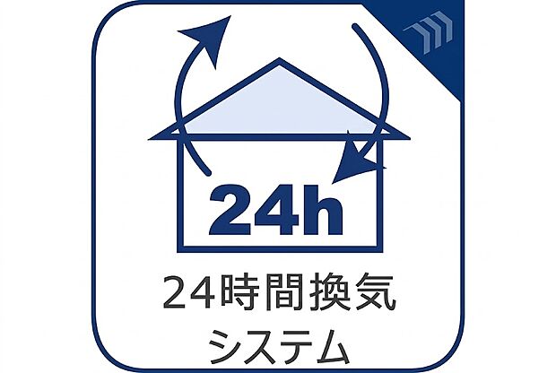 【24時間換気システム】家の中の空気を自動的に循環させることで、室内の空気の入れ換えを継続的に行うことができるシステムです。