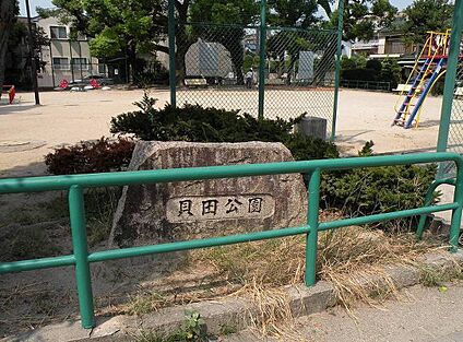 貝田公園 270m(徒歩4分)