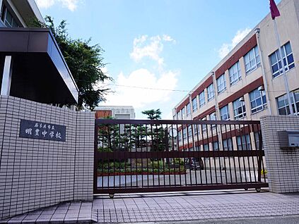 明豊中学校 910m(徒歩13分)