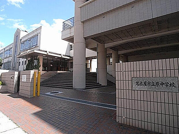 名古屋市立原中学校（約750m）