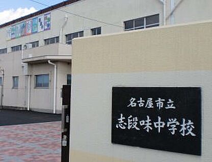 志段味中学校 2,150ｍ(徒歩27分)