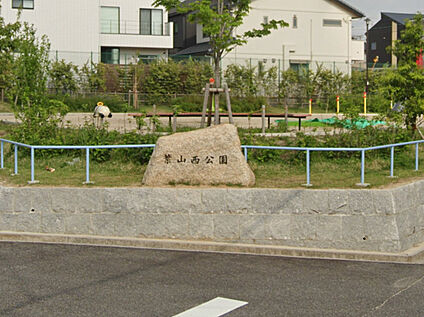 葉山西公園 400ｍ(徒歩5分)