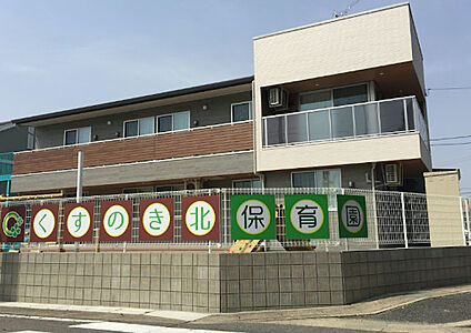 くすのき北保育園 540(徒歩7分)