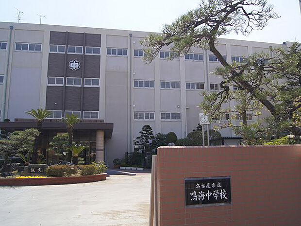 名古屋市立鳴海中学校（約1,100m）