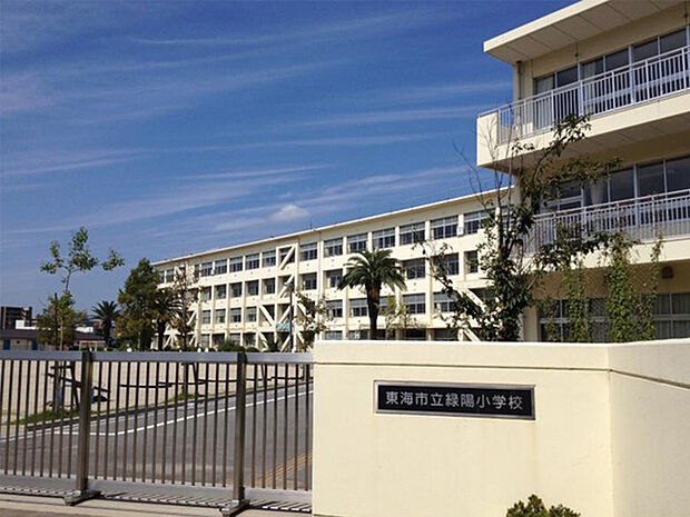 東海市立緑陽小学校（約260m）