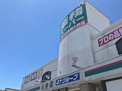 業務スーパー刈谷店 1400ｍ(徒歩18分)