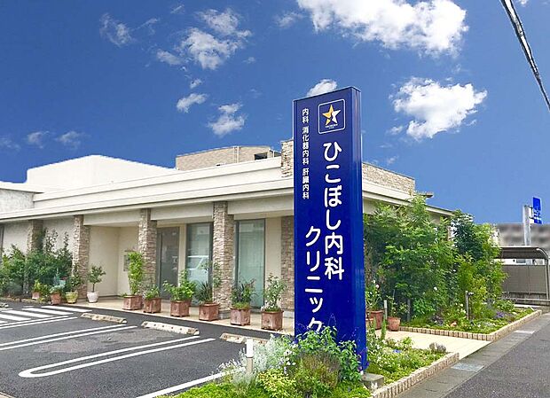 ひこぼし内科クリニック（約800m）