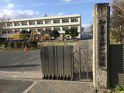 知多市立新知小学校 700ｍ(徒歩9分)
