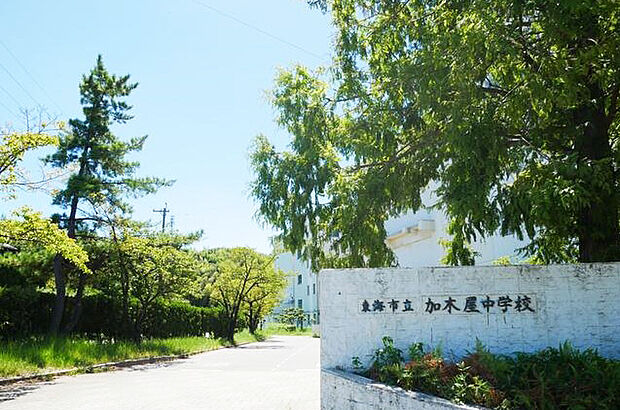 東海市立加木屋中学校（約1,100m）