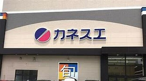 カネスエ 砂美店（約950m）