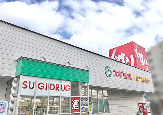 スギ薬局城北店 48号店（約400m）