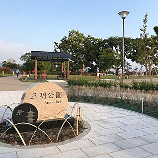 三明公園 450m(徒歩約6分)