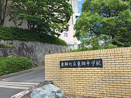 東郷町立東郷中学校 600ｍ(徒歩8分)