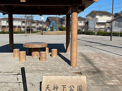 天神下公園 250ｍ(徒歩4分)
