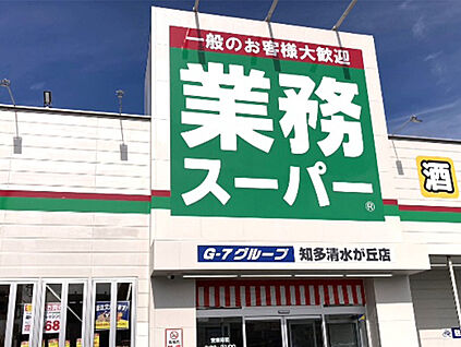 業務スーパー知多清水が丘店 550ｍ(徒歩7分)