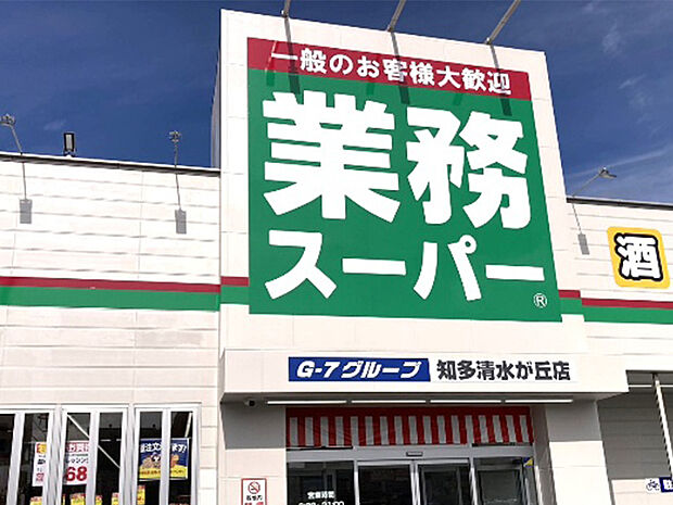業務スーパー知多清水が丘店(約550m)