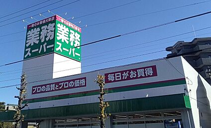 業務スーパー一宮店 880m