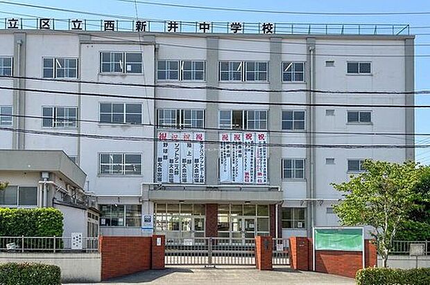 足立区立西新井中学校（約1,300m）