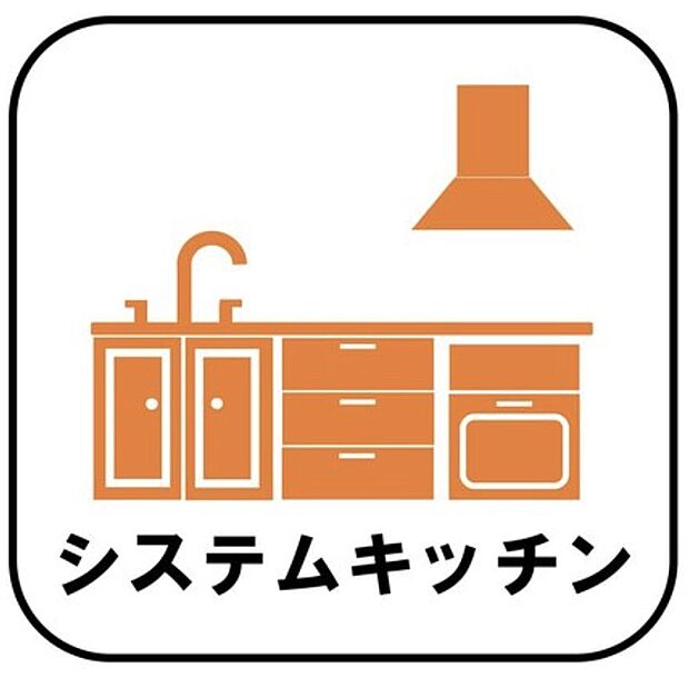 【【システムキッチン】】見栄えもよくお手入れもスムーズに出来ます。豊富な収納力もございますので、キッチンスペースをスッキリとお使い頂けそうです。