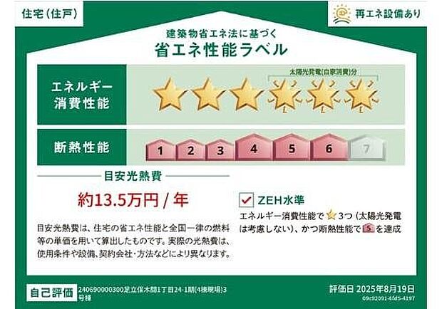 【【省エネ性能ラベル】】こちらの物件はZEH水準を満たした、省エネ性能に優れた物件です。　光熱費を抑えて暮らすことができるだけでなく、「熱の入りにくさ・逃げにくさ」という観点でも影響を受けにくい建物のため、長く快適にお過ごしいただけます♪　※本ラベルは特定の住戸の性能を示すものであり、全ての住戸の性能を示すものではありません。