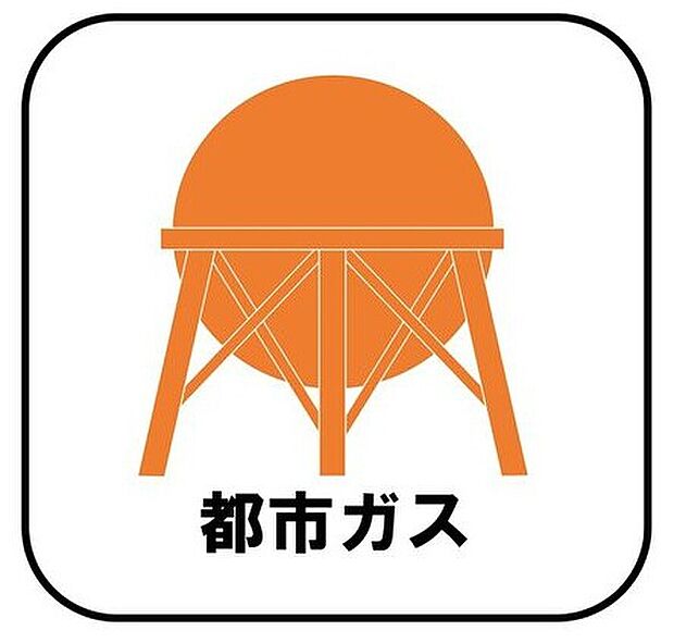 【【都市ガス】】プロパンガスよりも料金が低く急な値上がりも無いため安心して使えます♪また燃焼後も硫黄酸化物(NOx)や煤塵(ばいじん)を発生させない等、環境にも優しいエネルギーです。