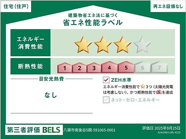 【【省エネ性能ラベル】】こちらの物件はZEH水準を満たした、省エネ性能に優れた物件です。　光熱費を抑えて暮らすことができるだけでなく、「熱の入りにくさ・逃げにくさ」という観点でも影響を受けにくい建物のため、長く快適にお過ごしいただけます♪