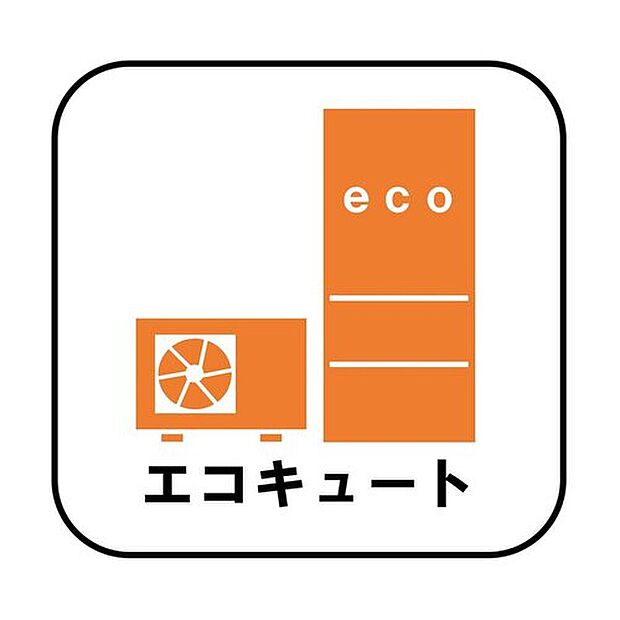 【【エコキュート】】夜間の安い電力を使用してお湯を作るので、給湯にかかる電気代が安く済みます！さらに再生可能な大気中の熱を使ってお湯を作りますので、環境にもやさしい給湯器です♪