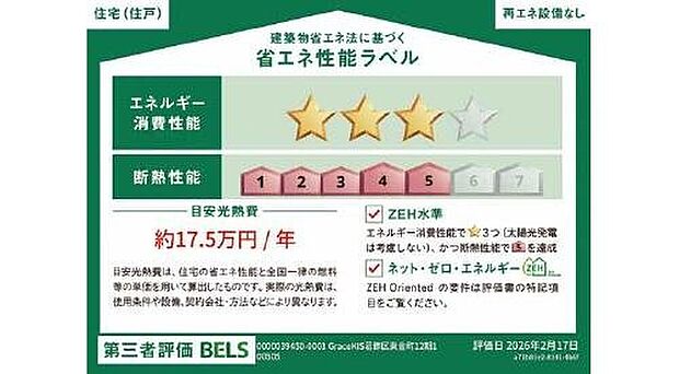 【【省エネ性能ラベル】】こちらの物件はZEH水準を満たした、省エネ性能に優れた物件です。 光熱費を抑えて暮らすことができるだけでなく、「熱の入りにくさ・逃げにくさ」という観点でも影響を受けにくい建物のため、長く快適にお過ごしいただけます♪