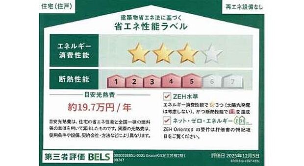 【【省エネ性能ラベル】】こちらの物件はZEH水準を満たした、省エネ性能に優れた物件です。　光熱費を抑えて暮らすことができるだけでなく、「熱の入りにくさ・逃げにくさ」という観点でも影響を受けにくい建物のため、長く快適にお過ごしいただけます♪　※本ラベルは特定の住戸の性能を示すものであり、全ての住戸の性能を示すものではありません。