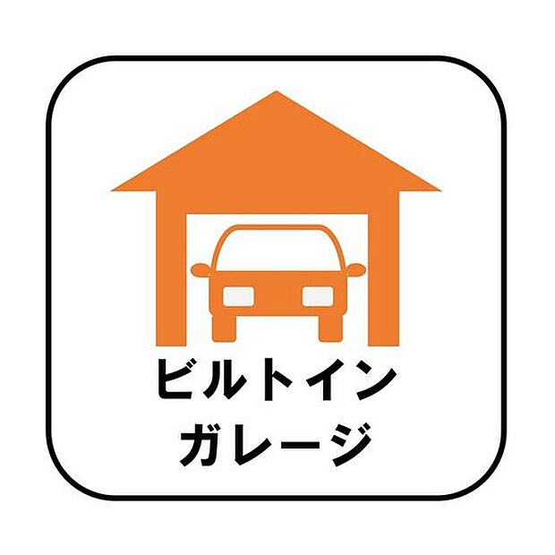 【【ビルトインガレージ】】台風の季節も大切な車を守ることができます。また雨が降っていても乗り降りを気にしなくてよい事や、買い物の荷物を取り込みやすさもメリットのひとつです♪

