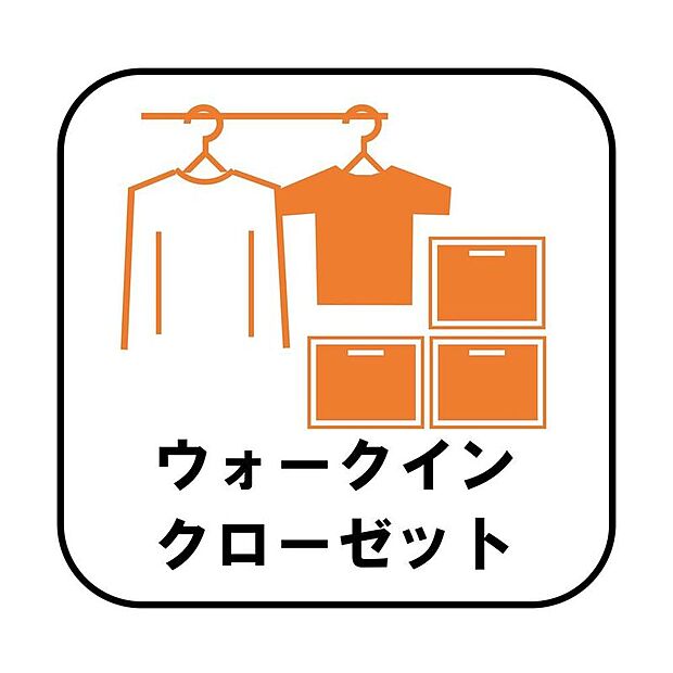 【【ウォークインクローゼット】】お子様との思い出もたっぷりしまえるウォークインクローゼット。衣類だけでなく、鞄などの小物からスーツケースやレジャー用品などの大きな物までたっぷり収納出来ます。※2・5号棟が該当物件です