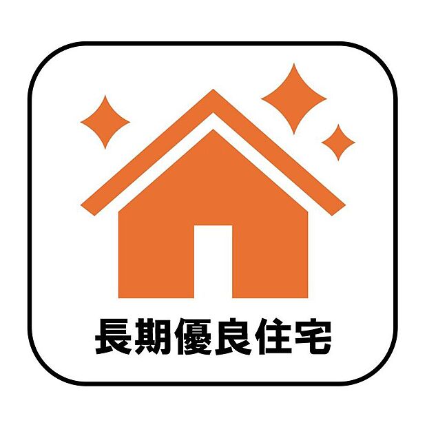 【【長期優良住宅】】長期優良住宅とは、設備や広さなどの条件を満たし、将来にわたって長く住み続けられると国から認められた住宅のことです。減税や保険料、住宅ローン金利の優遇など嬉しいメリットもたくさん♪※A・C・D号棟が該当物件です