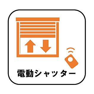 【電動シャッター】