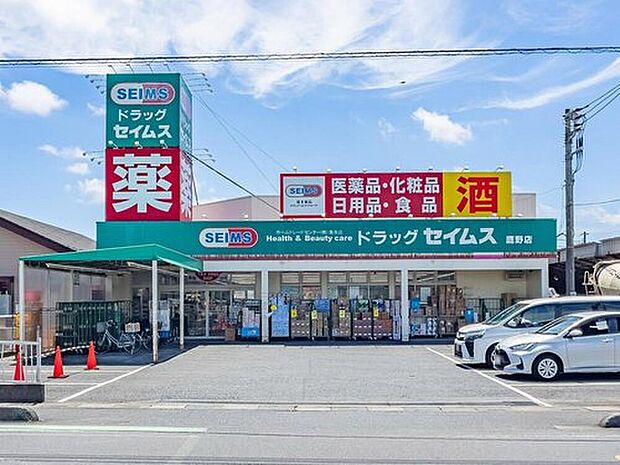 ドラッグセイムス鷹野店（約950m）