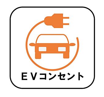 【EVコンセント】