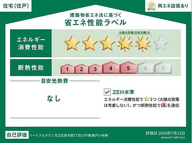 【【省エネ性能ラベル】】こちらの物件はZEH水準を満たした、省エネ性能に優れた物件です。 光熱費を抑えて暮らすことができるだけでなく、「熱の入りにくさ・逃げにくさ」という観点でも影響を受けにくい建物のため、長く快適にお過ごしいただけます♪