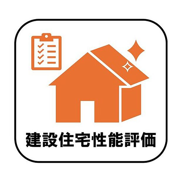 【【建設住宅性能評価】】建設住宅性能評価を取得しており、施工中から完成時まで第三者機関による検査を実施。見えない部分まで丁寧に確認されています!