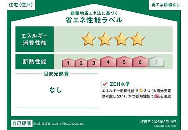 【省エネ性能ラベル】ZEH水準住宅!2030年省エネ義務基準をクリアした住宅です♪