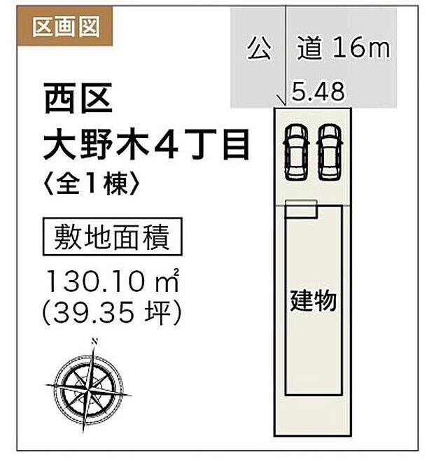 【全体区画図】西区大野木4丁目 限定1棟
1号棟 3,699万円
※2台駐車可能、お庭付き
